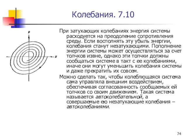 Колебания. 7.10 При затухающих колебаниях энергия системы расходуется на преодоление сопротивления среды. Если