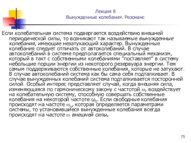 Лекция 8 Вынужденные колебания. Резонанс Если колебательная система подвергается воздействию внешней периодической силы,