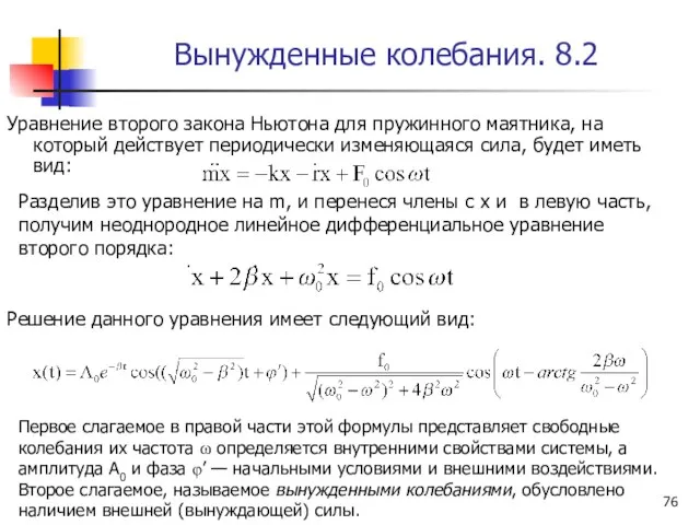 Вынужденные колебания. 8.2 Уравнение второго закона Ньютона для пружинного маятника, на который действует