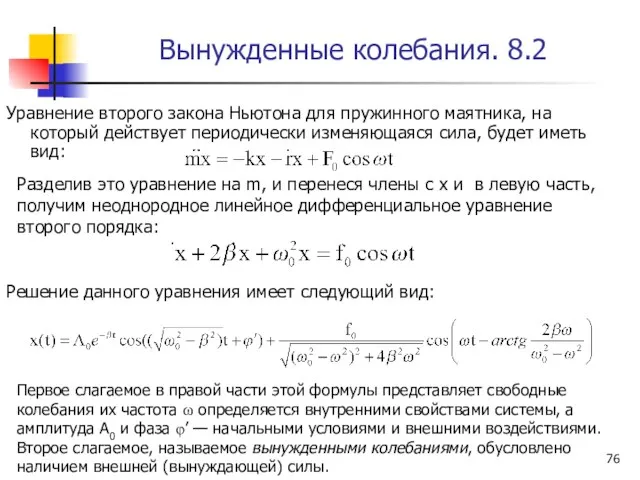 Вынужденные колебания. 8.2 Уравнение второго закона Ньютона для пружинного маятника,