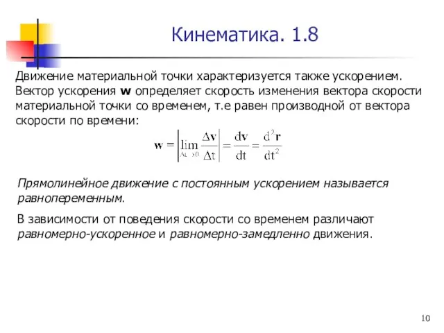 Кинематика. 1.8 Движение материальной точки характеризуется также ускорением. Вектор ускорения