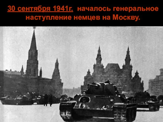 30 сентября 1941г. началось генеральное наступление немцев на Москву.