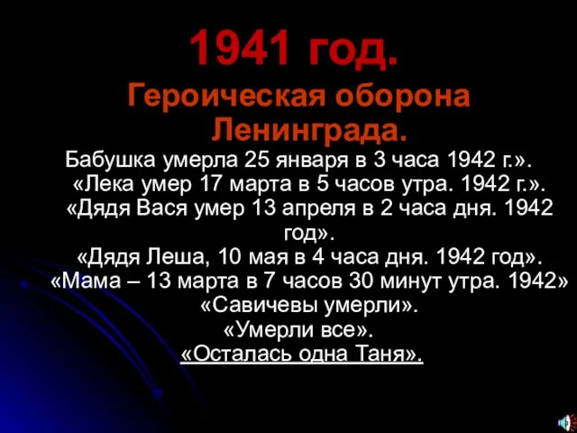 1941 год. Героическая оборона Ленинграда. Бабушка умерла 25 января в