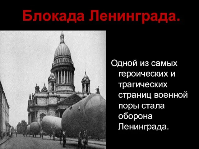 Блокада Ленинграда. Одной из самых героических и трагических страниц военной поры стала оборона Ленинграда.