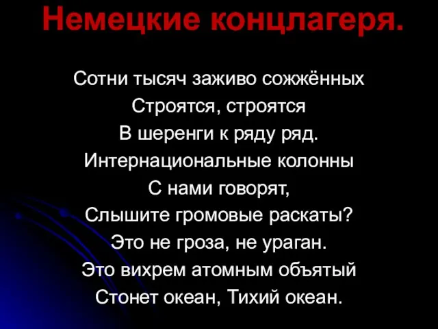 Немецкие концлагеря. Сотни тысяч заживо сожжённых Строятся, строятся В шеренги