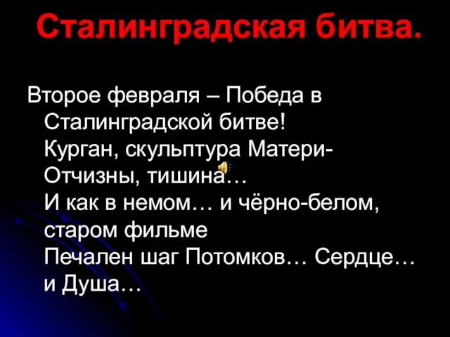 Сталинградская битва. Второе февраля – Победа в Сталинградской битве! Курган,