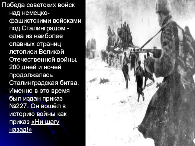 Победа советских войск над немецко-фашистскими войсками под Сталинградом - одна