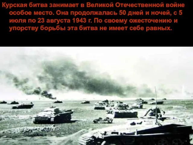Курская битва занимает в Великой Отечественной войне особое место. Она