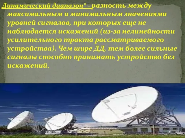 Динамический диапазон* - разность между максимальным и минимальным значениями уровней