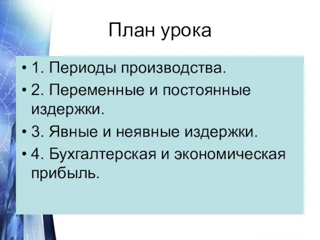 План урока 1. Периоды производства. 2. Переменные и постоянные издержки.