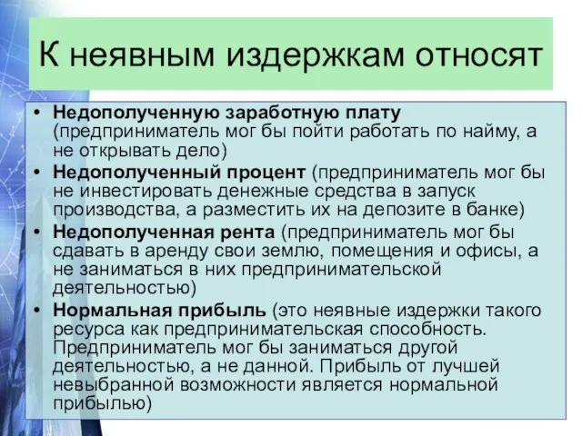 К неявным издержкам относят Недополученную заработную плату (предприниматель мог бы