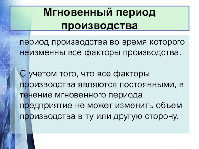 В мгновенном периоде все факторы, определяющие объем предложения, могут рассматриваться