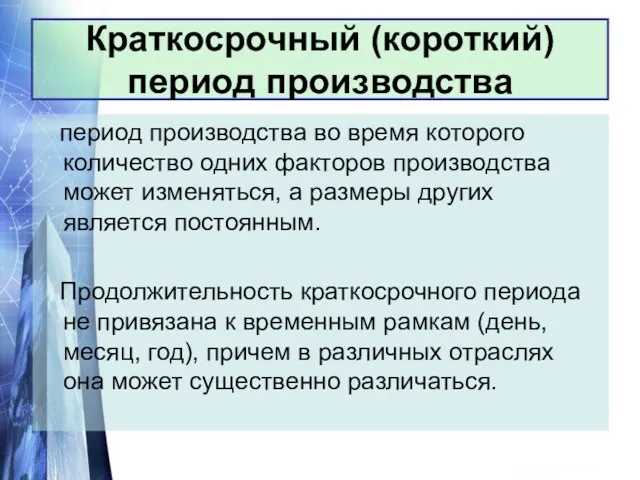 В мгновенном периоде все факторы, определяющие объем предложения, могут рассматриваться