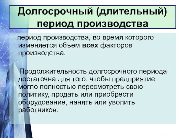 В мгновенном периоде все факторы, определяющие объем предложения, могут рассматриваться