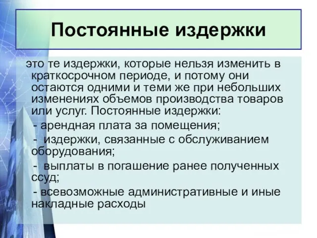 В мгновенном периоде все факторы, определяющие объем предложения, могут рассматриваться