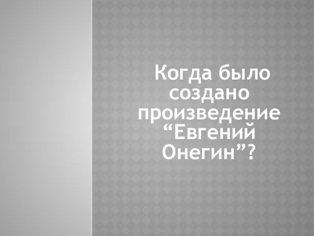 Когда было создано произведение “Евгений Онегин”?