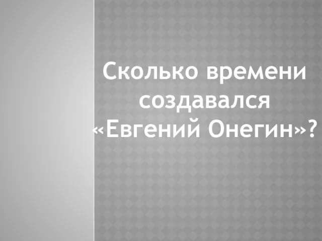 Сколько времени создавался «Евгений Онегин»?