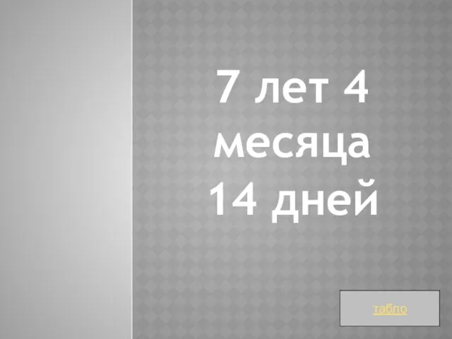 7 лет 4 месяца 14 дней табло