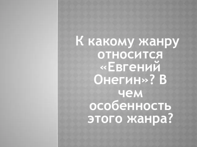 К какому жанру относится «Евгений Онегин»? В чем особенность этого жанра?