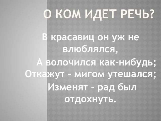 О КОМ ИДЕТ РЕЧЬ? В красавиц он уж не влюблялся,