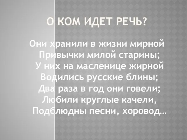 О КОМ ИДЕТ РЕЧЬ? Они хранили в жизни мирной Привычки