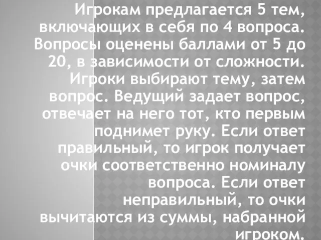 Игрокам предлагается 5 тем, включающих в себя по 4 вопроса.