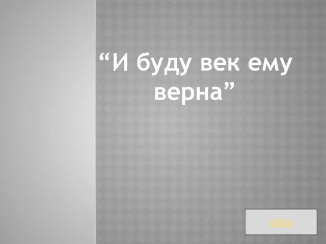 “И буду век ему верна” табло