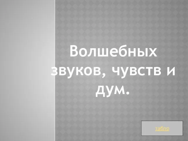 Волшебных звуков, чувств и дум. табло