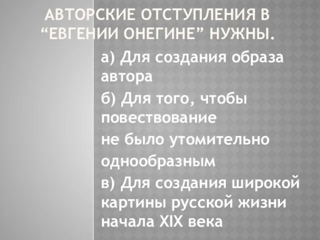 АВТОРСКИЕ ОТСТУПЛЕНИЯ В “ЕВГЕНИИ ОНЕГИНЕ” НУЖНЫ. а) Для создания образа