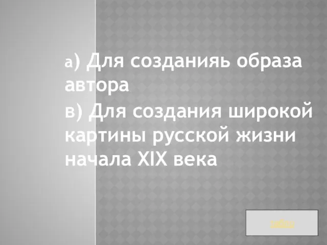 а) Для созданияь образа автора в) Для создания широкой картины русской жизни начала XIX века табло