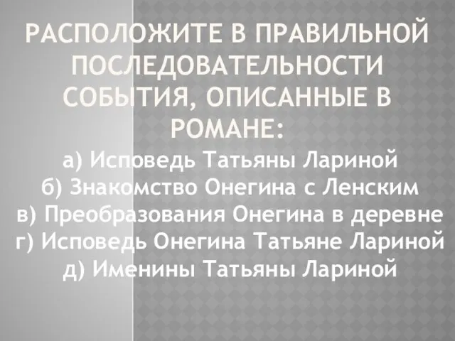 РАСПОЛОЖИТЕ В ПРАВИЛЬНОЙ ПОСЛЕДОВАТЕЛЬНОСТИ СОБЫТИЯ, ОПИСАННЫЕ В РОМАНЕ: а) Исповедь