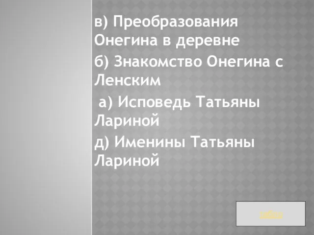 в) Преобразования Онегина в деревне б) Знакомство Онегина с Ленским