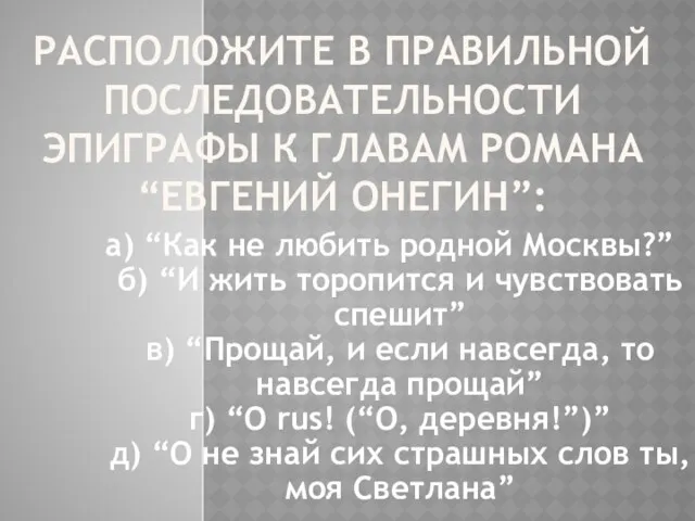 РАСПОЛОЖИТЕ В ПРАВИЛЬНОЙ ПОСЛЕДОВАТЕЛЬНОСТИ ЭПИГРАФЫ К ГЛАВАМ РОМАНА “ЕВГЕНИЙ ОНЕГИН”: