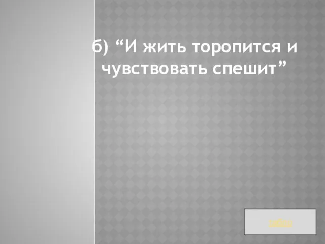 б) “И жить торопится и чувствовать спешит” табло