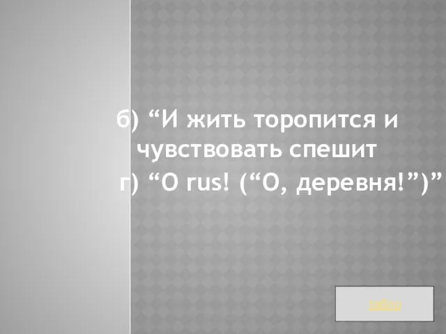 б) “И жить торопится и чувствовать спешит г) “O rus! (“О, деревня!”)” табло