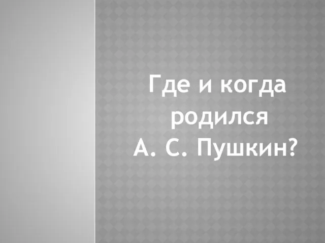 Где и когда родился А. С. Пушкин?