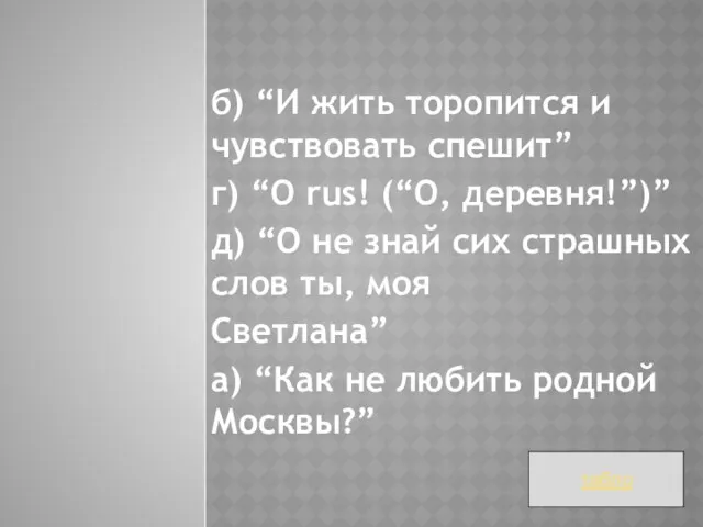 б) “И жить торопится и чувствовать спешит” г) “O rus!