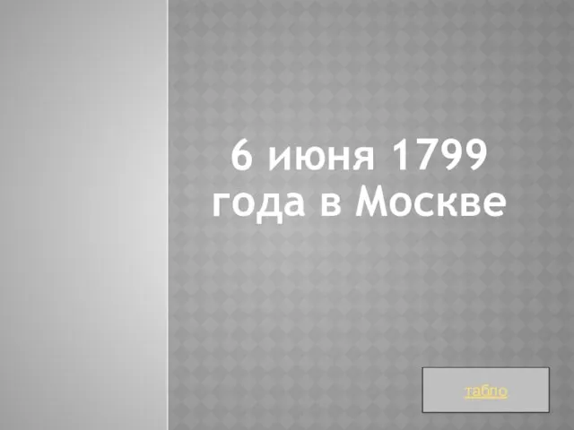 6 июня 1799 года в Москве табло