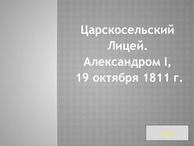 Царскосельский Лицей. Александром I, 19 октября 1811 г. табло