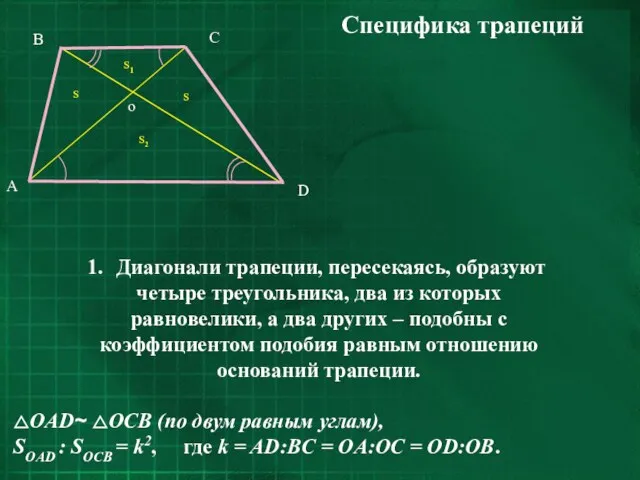 Специфика трапеций Диагонали трапеции, пересекаясь, образуют четыре треугольника, два из
