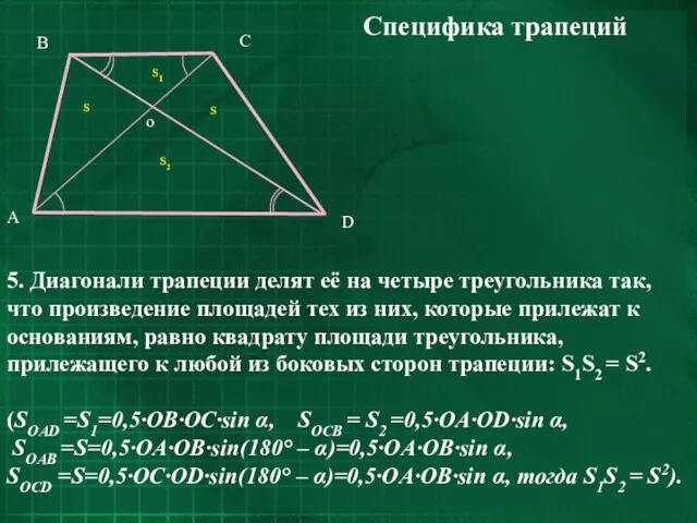 Специфика трапеций 5. Диагонали трапеции делят её на четыре треугольника