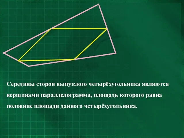 Середины сторон выпуклого четырёхугольника являются вершинами параллелограмма, площадь которого равна половине площади данного четырёхугольника.