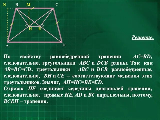 Решение. По свойству равнобедренной трапеции AC=BD, следовательно, треугольники ABC и