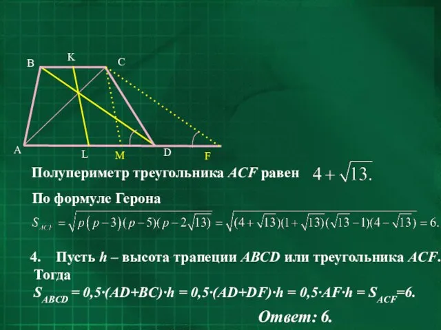 Пусть h – высота трапеции ABCD или треугольника ACF. Тогда