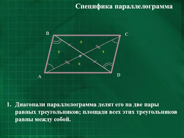 Диагонали параллелограмма делят его на две пары равных треугольников; площади