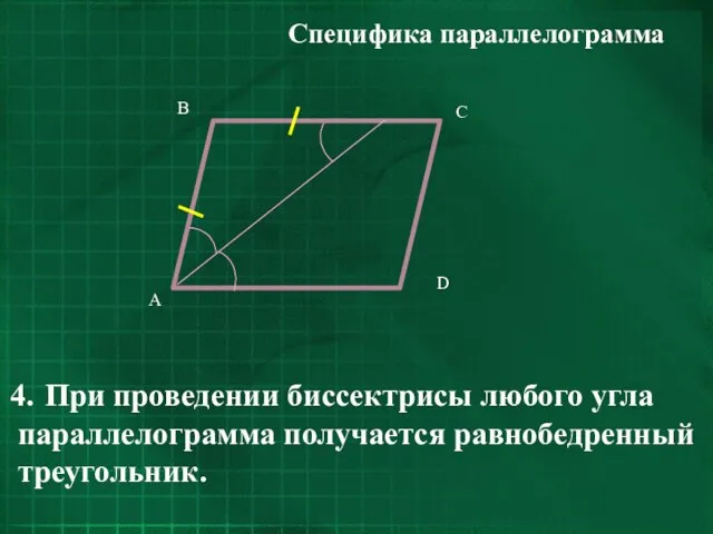 Специфика параллелограмма При проведении биссектрисы любого угла параллелограмма получается равнобедренный треугольник.