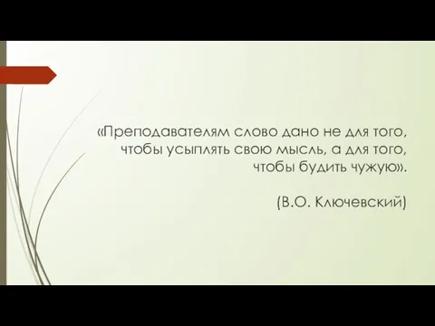 «Преподавателям слово дано не для того, чтобы усыплять свою мысль,