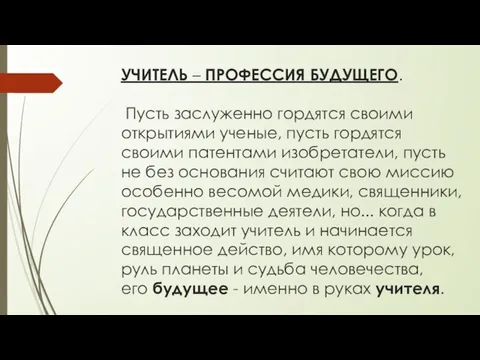 УЧИТЕЛЬ – ПРОФЕССИЯ БУДУЩЕГО. Пусть заслуженно гордятся своими открытиями ученые,