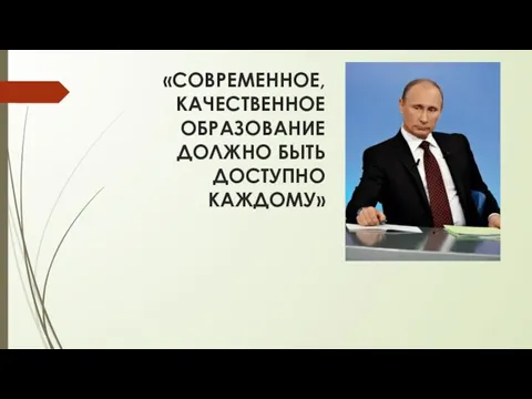 «СОВРЕМЕННОЕ, КАЧЕСТВЕННОЕ ОБРАЗОВАНИЕ ДОЛЖНО БЫТЬ ДОСТУПНО КАЖДОМУ»