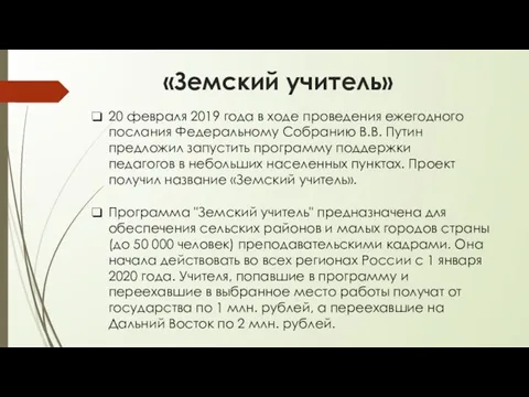 «Земский учитель» 20 февраля 2019 года в ходе проведения ежегодного